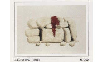 Sorogkas Sotiris