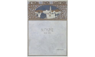 Λύτρας Νικόλαος